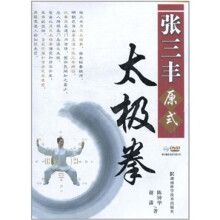 张三丰原式太极拳（附专家示范DVD光盘）