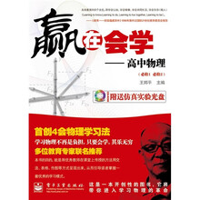 赢在会学：高中物理（必修1、必修2）（附CD光盘1张）