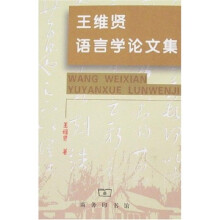 王维贤语言学论文集
