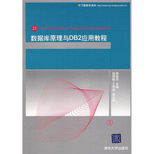 21世纪高等学校计算机教育实用规划教材:数据库原理与DB2应用教程