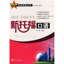 新托福口语（附赠MP3光盘1张）