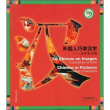 外国人巧学汉字：汉字艺术画