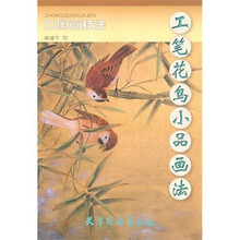 中国画技法：工笔花鸟小品画法