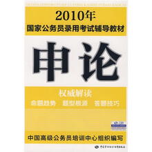 2010年国家公务员录用考试辅导教材:申论