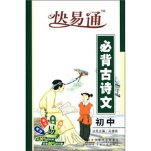 星火燎原教育·快易通·初中必背古诗文（人教版）