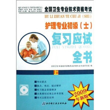 全国卫生专业技术资格考试护理专业初级（士）复习应试全书（2009年新版）（套装上下册）（附光盘）
