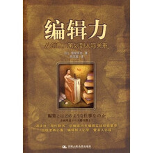 编辑力:从创意、策划到人际关系