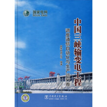 中国三峡输变电工程:调度通信自动化与生产运行卷