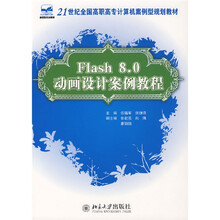 21世纪全国高职高专计算机案例型规划教材：Flash8.0动画设计案例教程