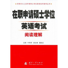 在职申请硕士学位英语考试阅读理解