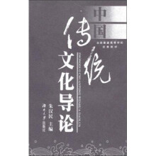 中国传统文化导论