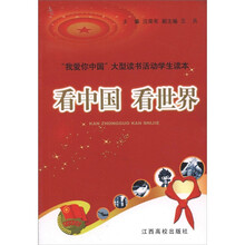 “我爱你中国”大型读书活动学生读本：看中国 看世界
