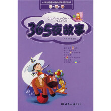 小学生最感兴趣的课外阅读丛书:365夜故事(注音版)