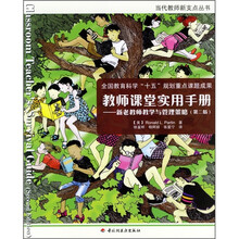 教师课堂实用手册:新老教师教学与管理策略(第2版)