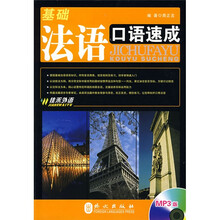 基础法语口语速成(附赠MP3光盘1张)