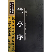 历代经典碑帖放大集萃：王羲之兰亭序