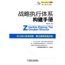 战略执行体系构建手册
