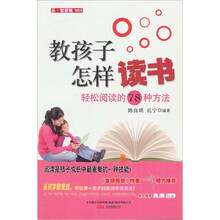 教孩子怎样读书：轻松阅读的78种方法