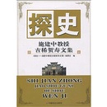 探史：施建中教授古稀贺寿文集