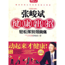 张峻斌健康出招:轻松挥别颈肩痛