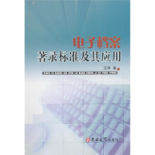 电子档案著录标准及其应用