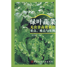 绿叶蔬菜无公害高效栽培重点、难点与实例
