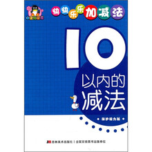 小企鹅童书·快快乐乐加减法：10以内的减法（保护视力版）