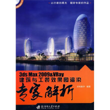 3ds Max 2009＆VRay建筑与工装效果图渲染专家解析（附DVD光盘1张）