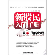 新股民入门手册:从零开始学炒股