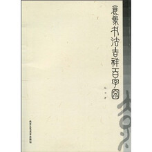 意象书法吉祥百字图