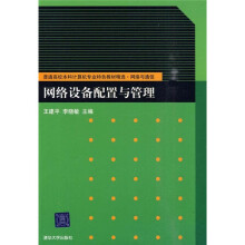 网络设备配置与管理