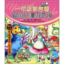 一年级读名著：爱丽丝漫游奇境（注音版）