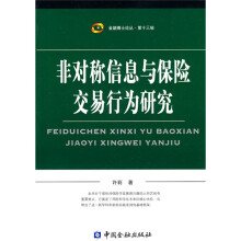 非对称信息与保险交易行为研究