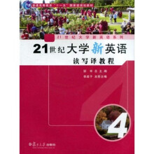 普通高等教育十一五国家级规划教材：21世纪大学新英语读写译教程4（附光盘）