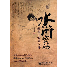 水浒密码:解密一百单八将