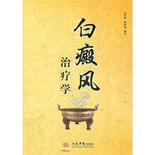 白癜风治疗学