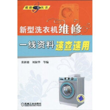 新型洗衣机维修一线资料速查速用