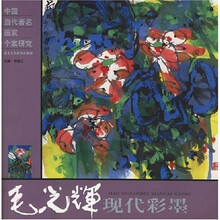 毛光辉现代彩墨