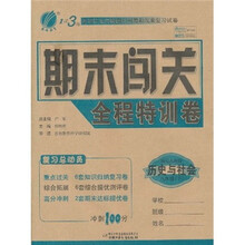 1课3练期末闯关全程特训卷:历史与社会(8年级下)(国标人教版)