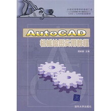 21世纪高等学校基础工业CAD/CAM规划教材:AutoCAD机械绘图实用教程
