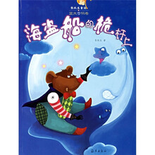 张秋生童话：海盗船的桅杆上