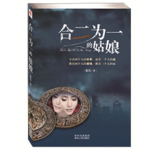 合二为一的姑娘