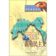 国际政治论坛：英美新殖民主义