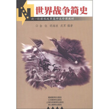 新一轮课程改革高中选修课教材：世界战争简史