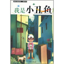 汤素兰奇迹系列·儿童小说：我是小丑鱼