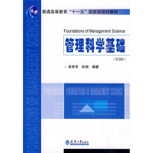 普通高等教育十一五国家级规划教材:管理科学基础(第3版)