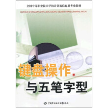 全国中等职业技术学校计算机信息类专业教材:键盘操作与五笔字型