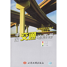 中国交通地图册