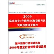 “知无涯”医师资格考试过关教程丛书·2009临床执业(含助理)医师资格考试:实践技能过关教程(附光盘)