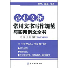 企业文秘常用文书写作规范与实用例文全书